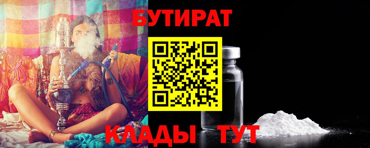 БУТИРАТ 1.4BDO  Вход с VPN  Дятьково 