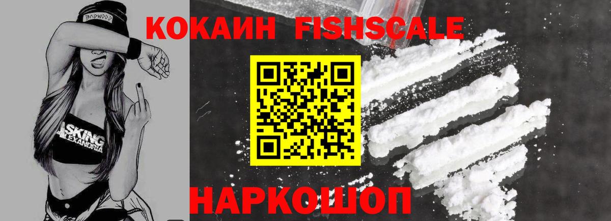 Cocaine Fish Scale Дятьково