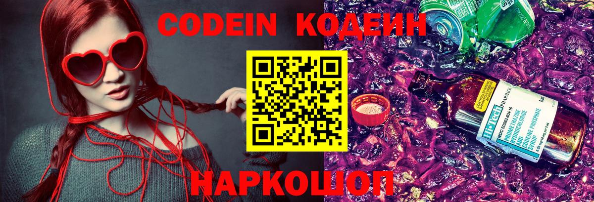Кодеин Purple Drank  Кодеиновый сироп Lean Purple Drank  Вход с VPN  Дятьково 