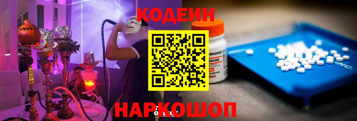 Кодеин напиток Lean (лин) Дятьково
